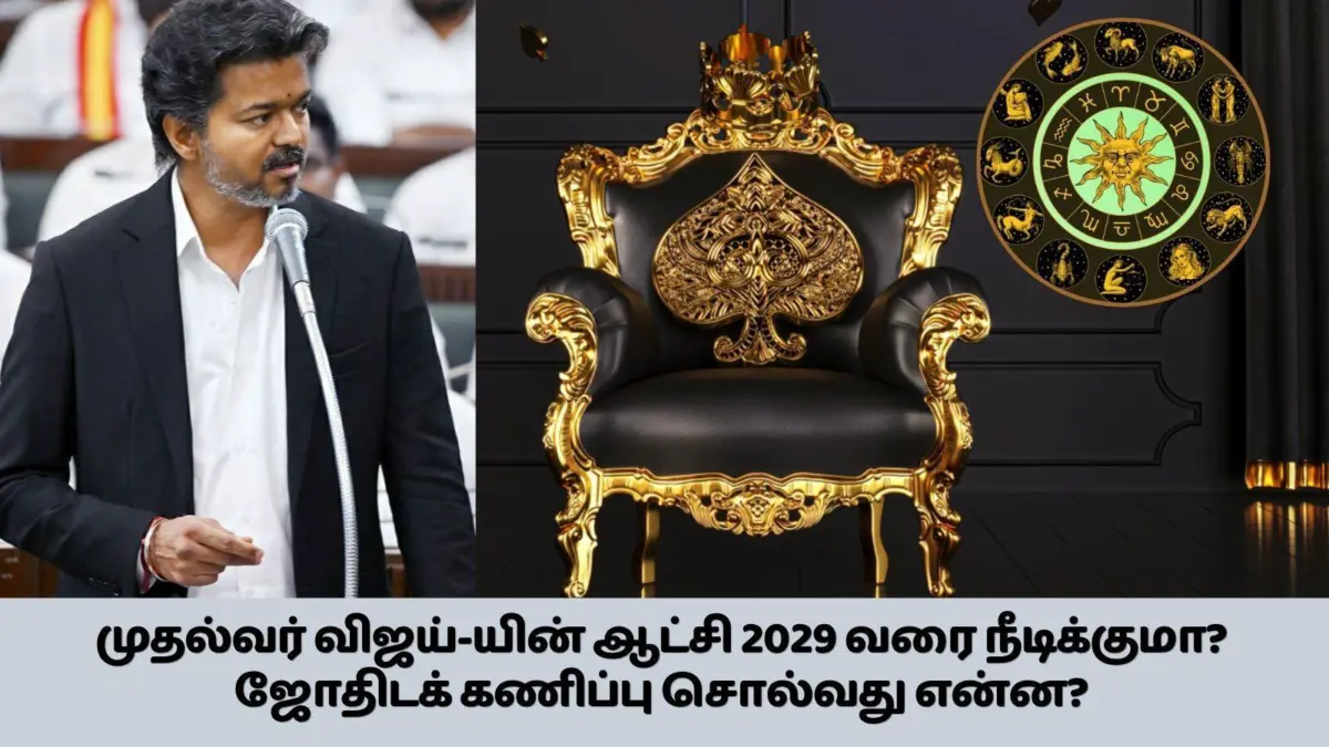 முதல்வர் விஜய்-யின் ஆட்சி 2029 வரை நீடிக்குமா? ஜோதிடக் கணிப்பு சொல்லும் அதிர்ச்சி தகவல்கள்!