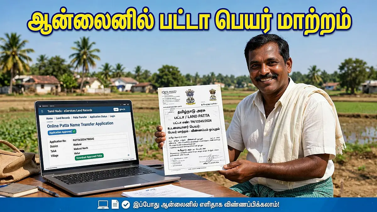 ஆன்லைனில் பட்டா பெயர் மாற்றம் செய்வது எப்படி? கட்டணம் எவ்வளவு? எத்தனை நாளில் கிடைக்கும் தெரியுமா.?