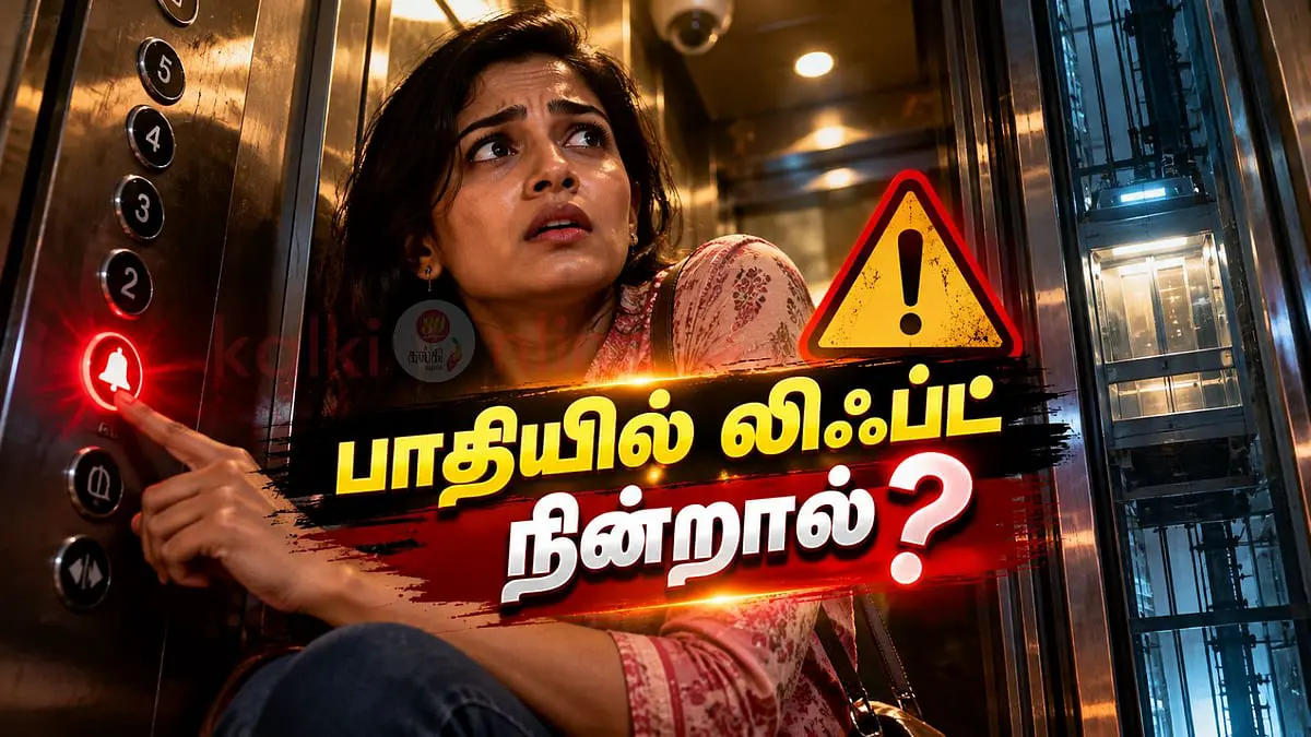 பாதியில் லிஃப்ட் நின்றால்? ஜாக்கிரதை! இந்த பெரிய தவறுகளை ஒருபோதும் செய்யாதீர்கள்!