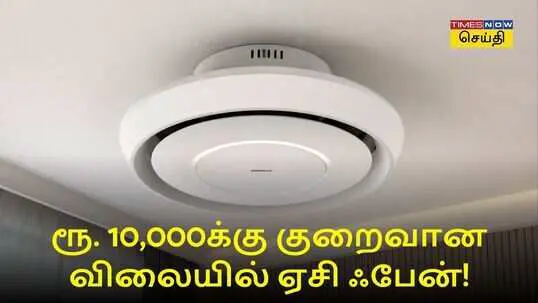 Bladeless Fan : ரூ. 10,000க்கு குறைவான விலையில் ஏசி போன்ற ஃபேன் கிடைக்கும் தெரியுமா?