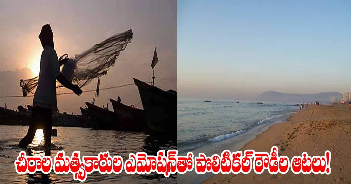 చీరాల మత్స్యకారుల ఎమోషన్‌తో పొలిటికల్ రౌడీల ఆటలు.!