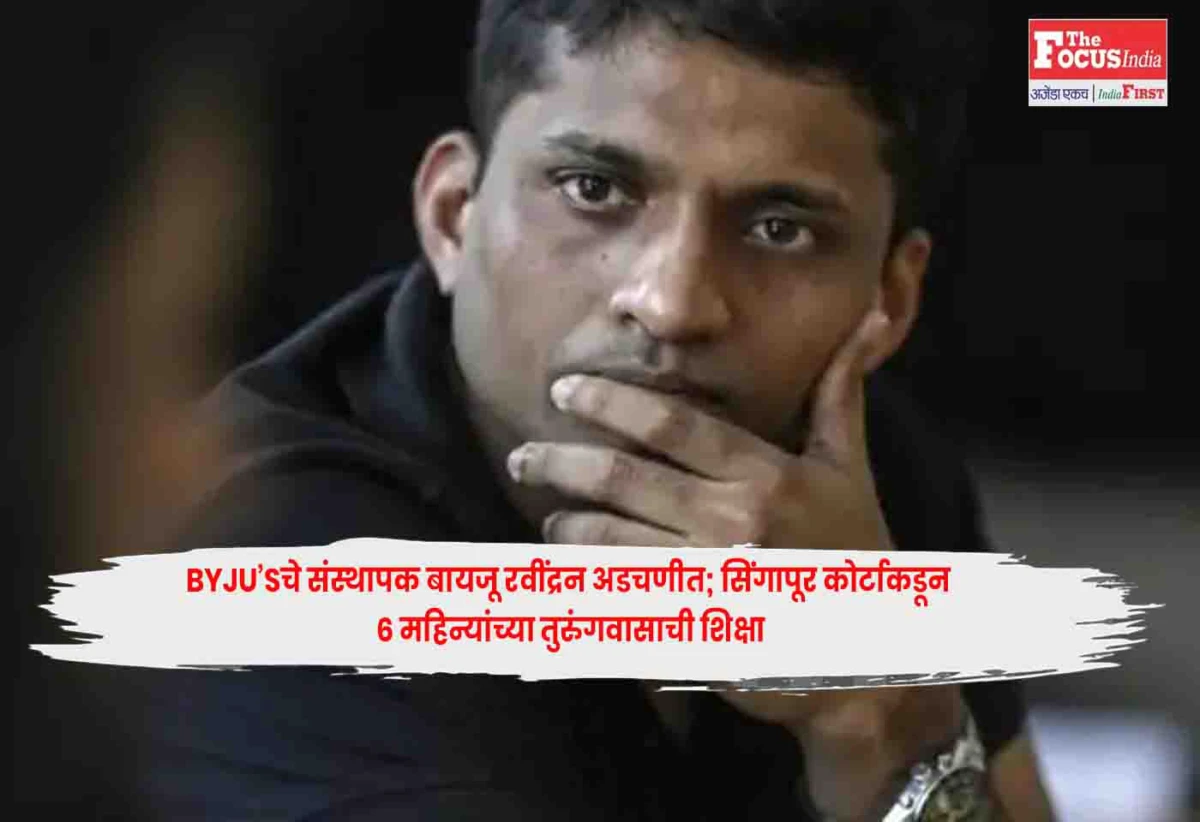 Byju Raveendran : BYJU'Sचे संस्थापक बायजू रवींद्रन अडचणीत; सिंगापूर ...