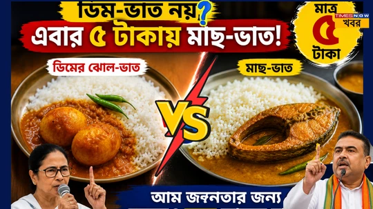 5 Rupees Fish Rice: ৫ টাকায় মাছ-ভাতের 'মেগা চমক'! বাংলার খাদ্য ...