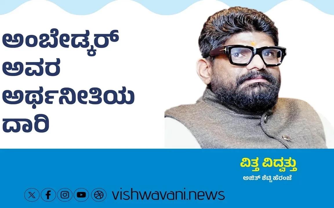 Ajith Shetty Column: ಅಂಬೇಡ್ಕರ್ ಎಂಬ ಅರ್ಥನೀತಿಯ ದಾರಿ | Dailyhunt