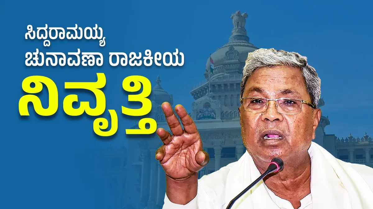 Siddaramaiah: 'ಚುನಾವಣಾ ರಾಜಕಾರಣಕ್ಕೆ' ಗುಡ್‌ಬೈ ಹೇಳಿದ ಸಿಎಂ ಸಿದ್ದರಾಮಯ್ಯ