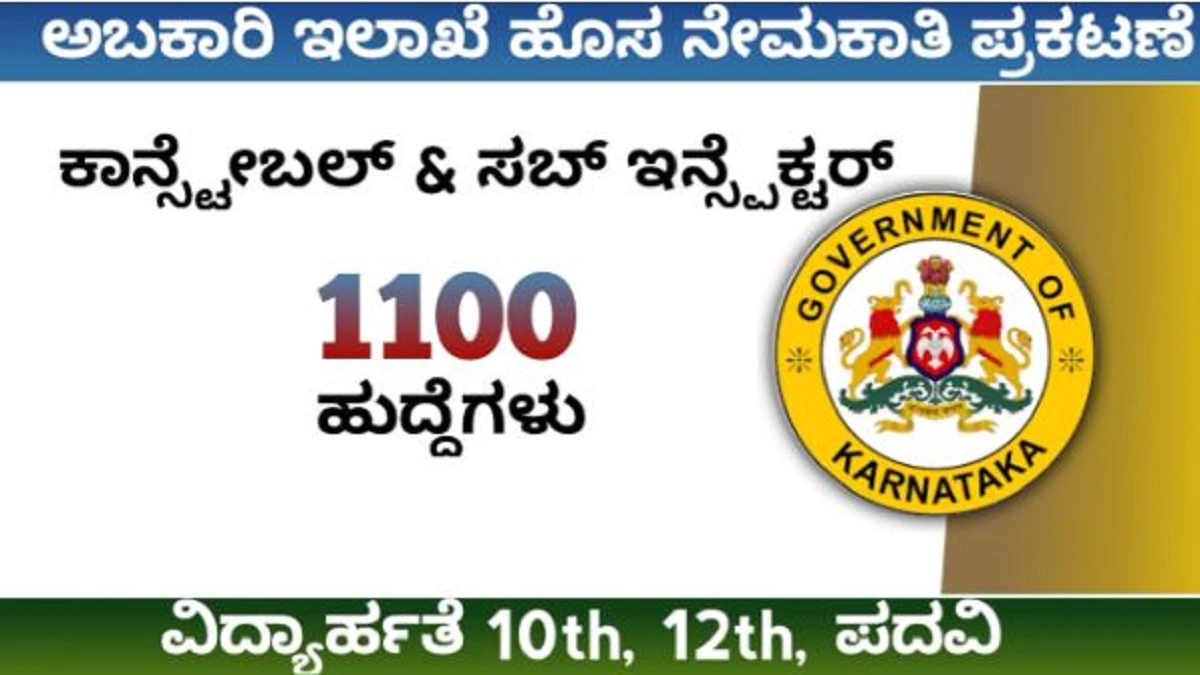 ಅಬಕಾರಿ ಇಲಾಖೆ ನೇಮಕಾತಿ 2023 : ಕಾನ್ಸ್ಟೇಬಲ್, ಸಬ್ ಇನ್ಸ್‌ಪೆಕ್ಟರ್ ಹುದ್ದೆಗಳಿಗೆ ಅರ್ಜಿ ಆಹ್ವಾನ