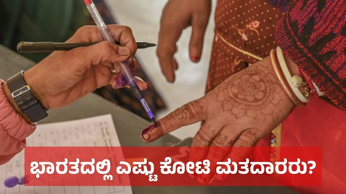 ಲೋಕಸಭೆ ಚುನಾವಣೆ 2024ರಲ್ಲಿ ಎಷ್ಟು ಕೋಟಿ ಭಾರತೀಯರಿಂದ ಮತದಾನ?