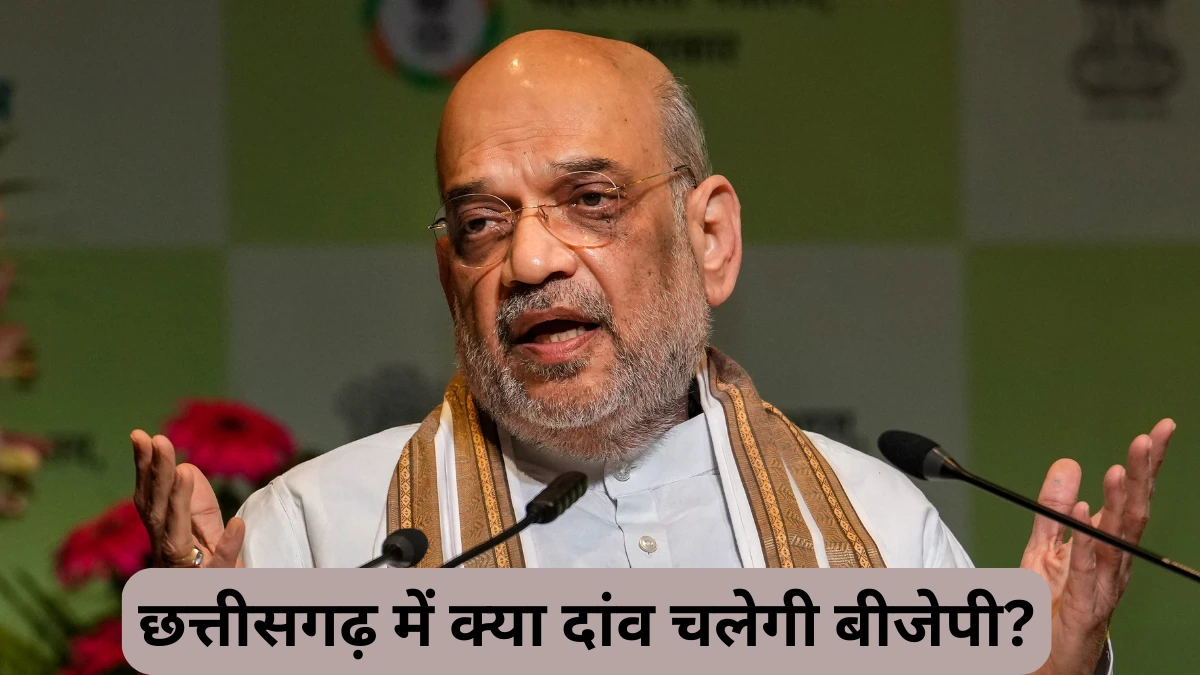 छत्तीसगढ़ जीतने के लिए अमित शाह ने संभाली कमान, जानें क्या है बीजेपी का प्लान?