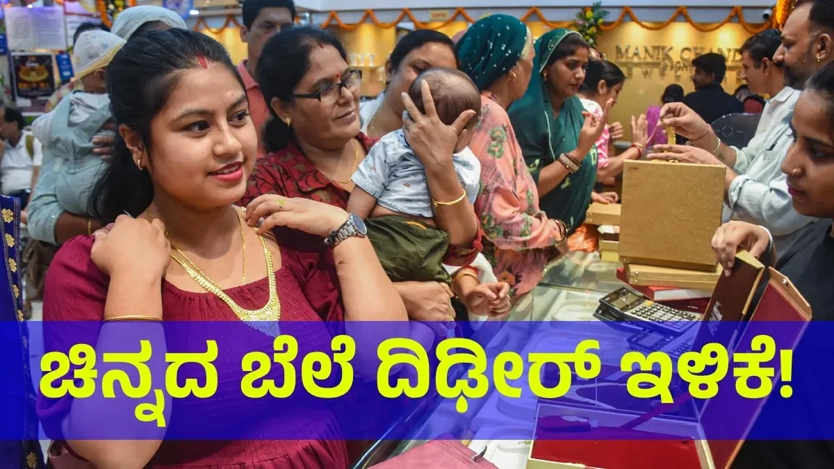 Gold Price: ಚಿನ್ನದ ಬೆಲೆ ಭರ್ಜರಿ ಇಳಿಕೆ, ಇಲ್ಲಿದೆ ಗುಡ್ ನ್ಯೂಸ್!