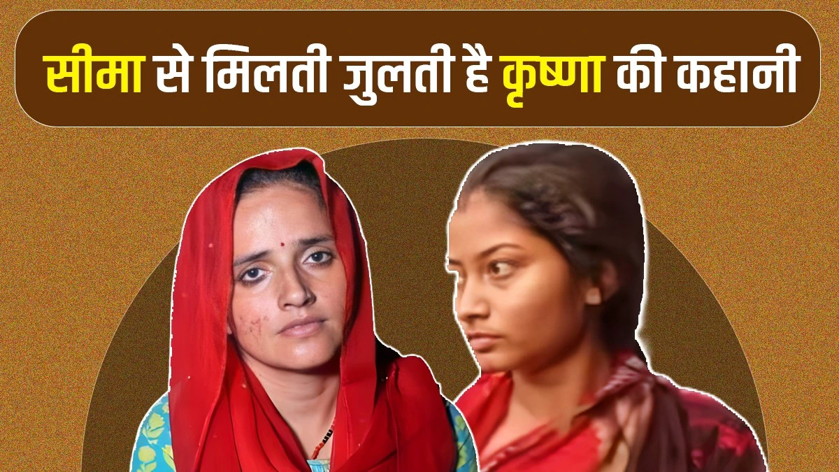 सीमा हैदर ही नहीं, प्रेमी के लिए कृष्णा भी आई थी बांग्लादेश से भागकर भारत, हुआ था ये एक्शन