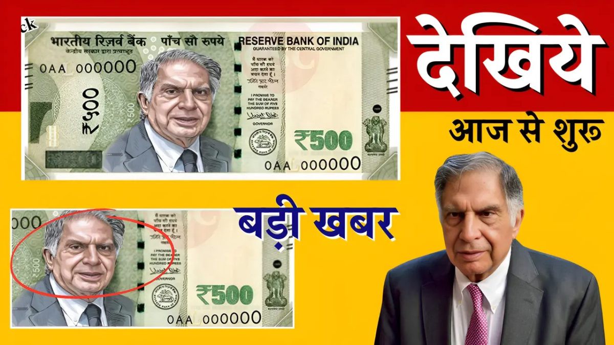 500 Rupees Notes Update: रतन टाटा की तस्वीर के साथ नए ₹500 नोट की शुरुआत, सरकार का ऐतिहासिक निर्णय