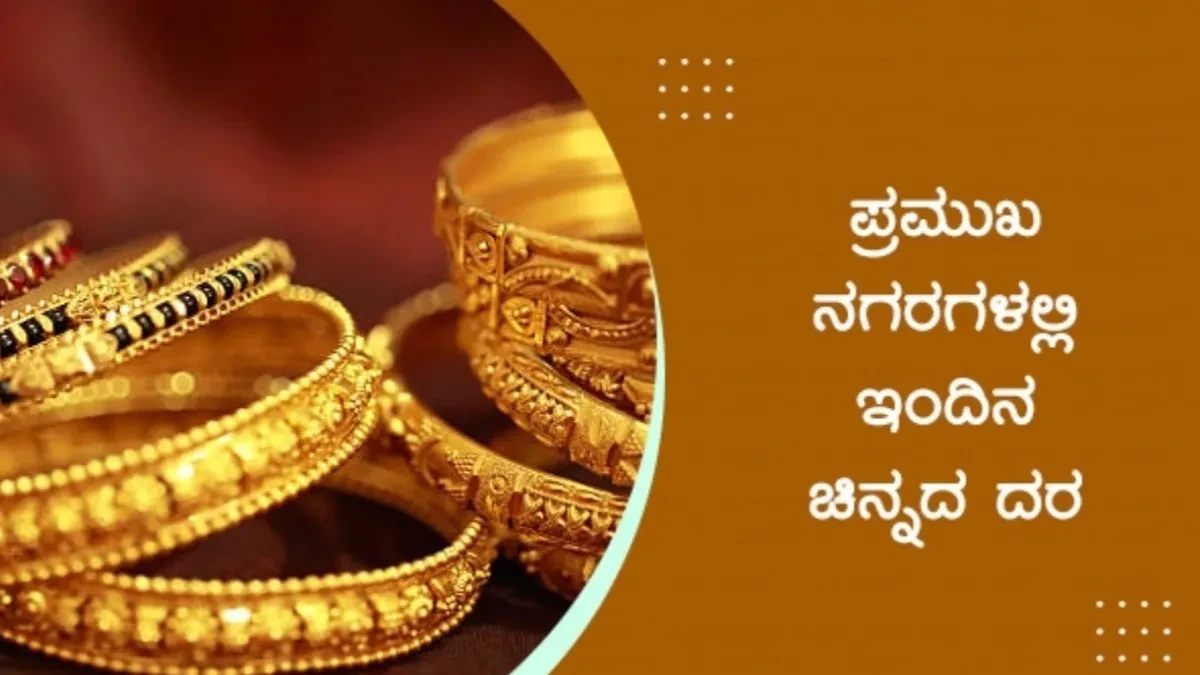 Gold Price On June 26: ಬಂಗಾರ ದರ ಮತ್ತೆ ಇಳಿಕೆ.!- ಜೂನ್‌ 26ರಂದು ನಗರದ ದರ ಪರಿಶೀಲಿಸಿ?-ಮಾಹಿತಿ ಇಲ್ಲಿದೆ