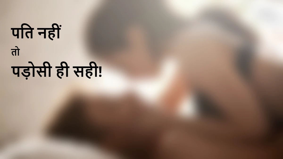 पति परदेस में, बीवी पड़ोस में. कमाने के लिए बाहर गया Husband, इधर पड़ोसी के साथ संबंध बनाती रही पत्नी, अब बना रही दूसरी….