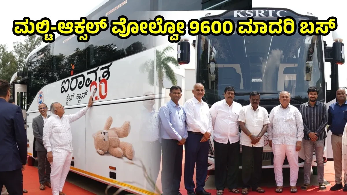 KSRTC New Volvo 9600 Bus: ರಸ್ತೆಗಳಿಯಲಿವೇ 'ಐರಾವತ ಕ್ಲಬ್ ಕ್ಲಾಸ್ 2.0' ಬಸ್‌: ರಾಮಲಿಂಗಾ ರೆಡ್ಡಿ