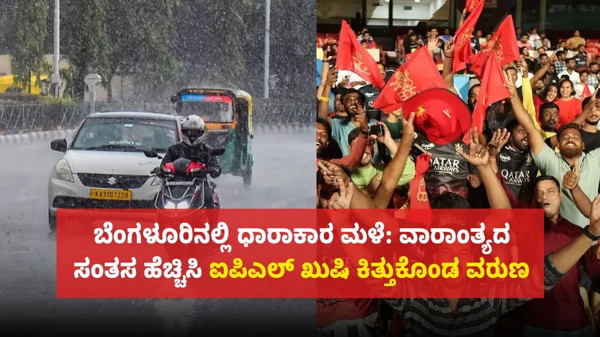 Heavy Rain in Bengaluru: ಬೆಂಗಳೂರಿನಲ್ಲಿ ಧಾರಾಕಾರ ಮಳೆ: ವಾರಾಂತ್ಯದ ಸಂತಸ ಹೆಚ್ಚಿಸಿ ಐಪಿಎಲ್ ಖುಷಿ ಕಿತ್ತುಕೊಂಡ ವರುಣ