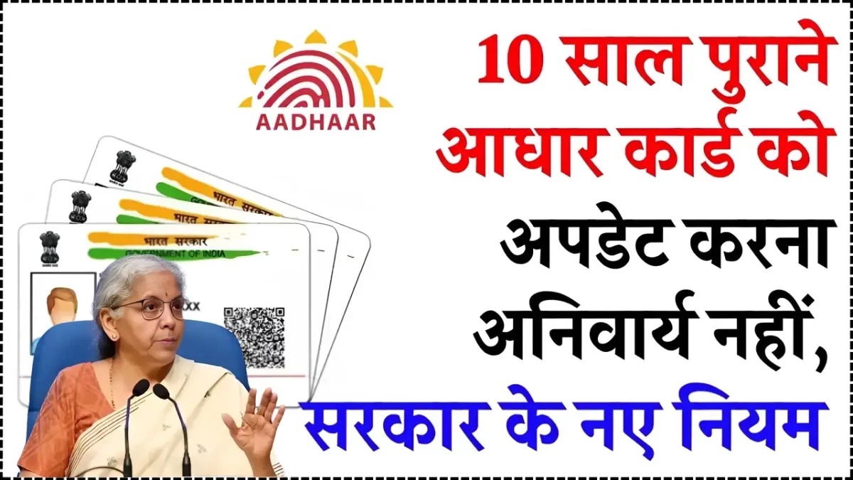 10 वर्षों से अधिक पुराने आधार कार्ड वालों पर गिरी गाज! अगर नहीं किया ये काम तो लगेगा 1500 का जुर्माना.,