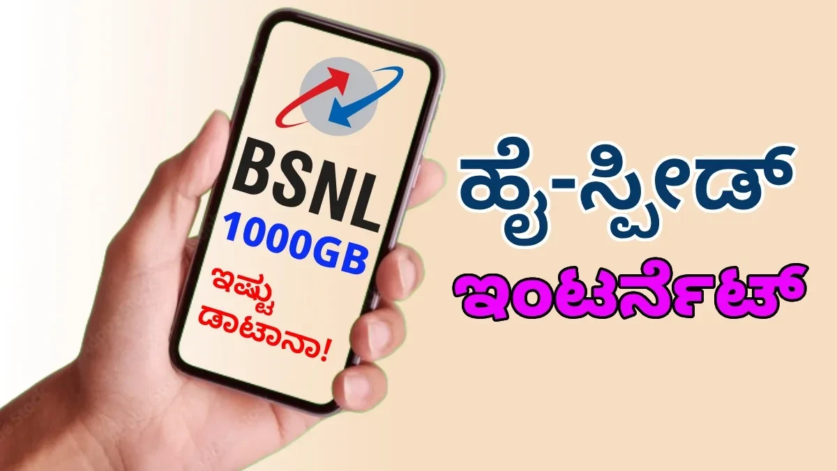 ಖಾಸಗಿ ಟೆಲಿಕಾಂ ಕಂಪನಿಗಳಿಗೆ ಪೈಪೋಟಿ ನೀಡಲು BSNL ಸಿದ್ಧ: 1000ಜಿಬಿ ಬ್ರಾಂಡ್‌ ಬ್ಯಾಂಡ್ ಪ್ಲ್ಯಾನ್‌