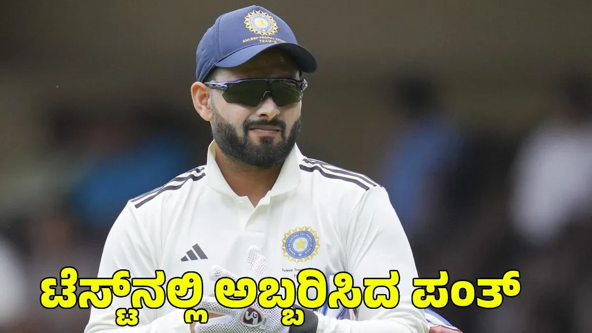 Rishabh Pant: ಟೆಸ್ಟ್ ಕ್ರಿಕೆಟ್‌ನಲ್ಲಿ ಅಬ್ಬರಿಸುವ ಸೂಚನೆ ಕೊಟ್ಟ ರಿಷಬ್ ಪಂತ್