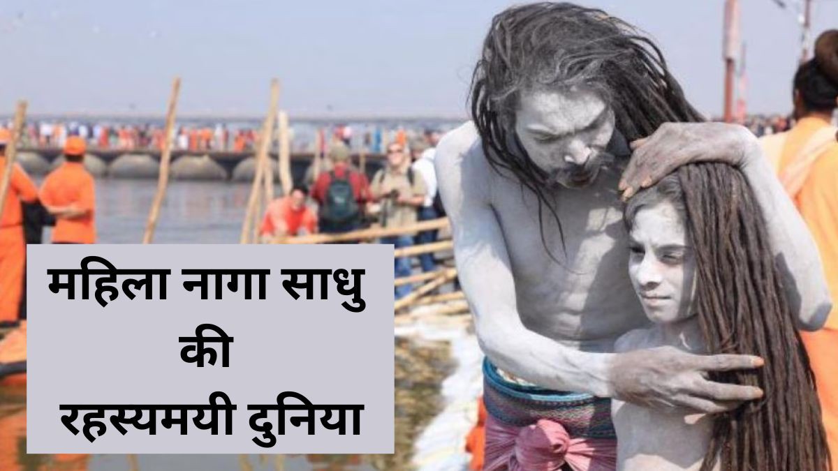 Mahila Naga Sadhu: महिला नागा साधुओं को जीते जी दिल पर पत्थर रखकर करना पड़ता है ये काम, जानें महिला नागा साधु की दुनिया का काला सच