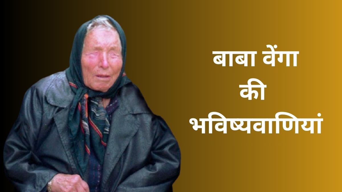 Baba Vanga Prediction 2025: इस देश में शुरू होगा मुस्लिम शासन, 2025 में दुनिया का अंत, डरा रही बाबा वेंगा की भविष्यवाणियां