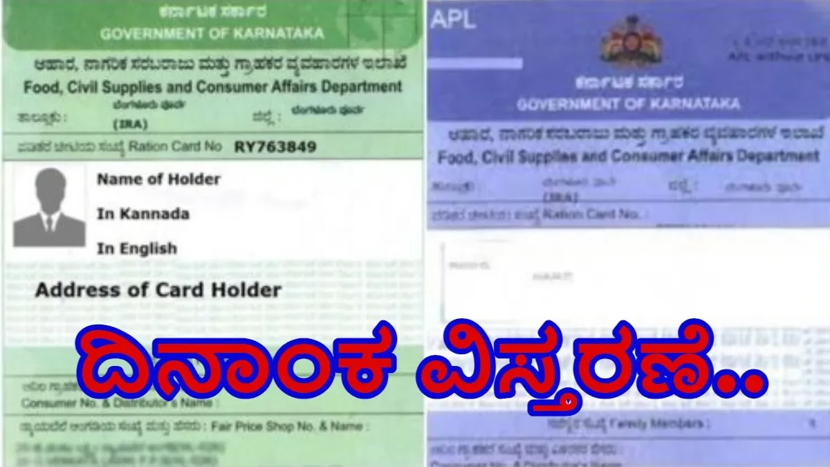 Ration Card: ಪಡಿತರಚೀಟಿ ತಿದ್ದುಪಡಿಗೆ ದಿನಾಂಕ ವಿಸ್ತರಣೆ-ಯಾವೆಲ್ಲಾ ದಾಖಲೆಗಳು ಬೇಕು?-ಇಲ್ಲಿದೆ ಮಾಹಿತಿ