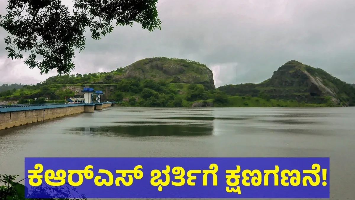 KRS Dam: ಕೆಆರ್‌ಎಸ್ ತುಂಬಲು ಕೆಲವೇ ಅಡಿ ಬಾಕಿ, ಆಲಮಟ್ಟಿ ಡ್ಯಾಂಗೆ ಹರಿದು ಬರುತ್ತಿದೆ 7 ಟಿಎಂಸಿ ನೀರು!