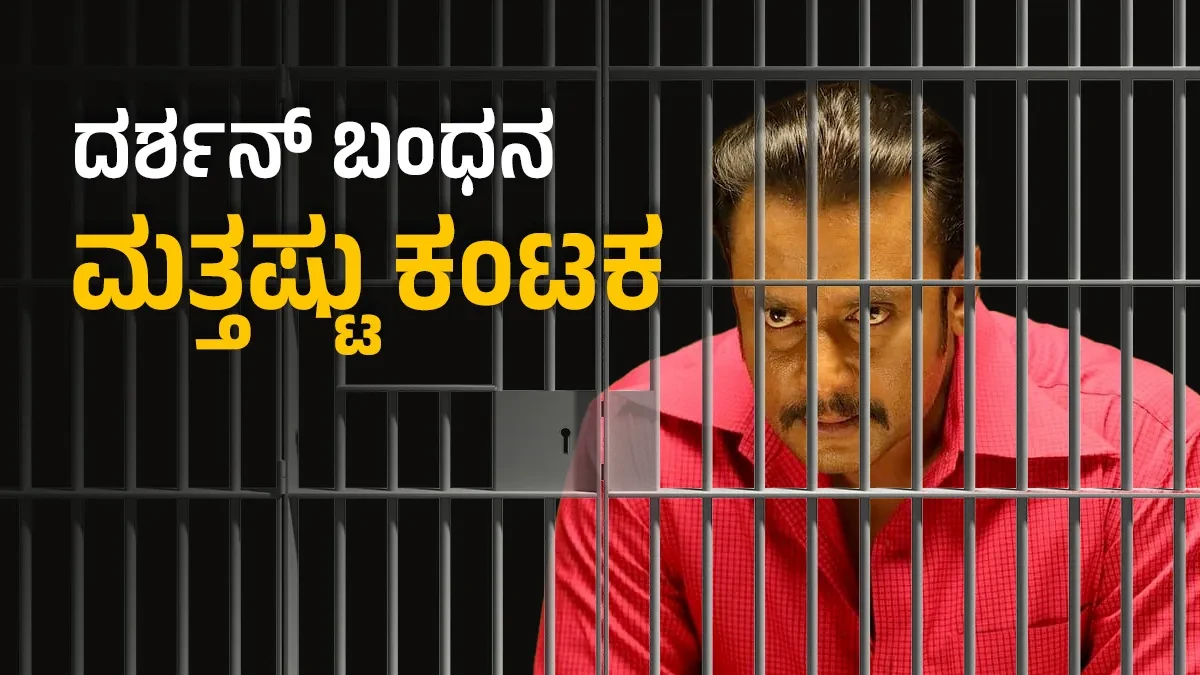 ದರ್ಶನ್‌ ಬಂಧನ: ಸಾಕ್ಷಿಗಳ ಹಿಂದೆ ಬಿದ್ದ ಪೊಲೀಸರು: ಮಹತ್ವದ ಸಾಕ್ಷಿಗಳು ವಶಕ್ಕೆ