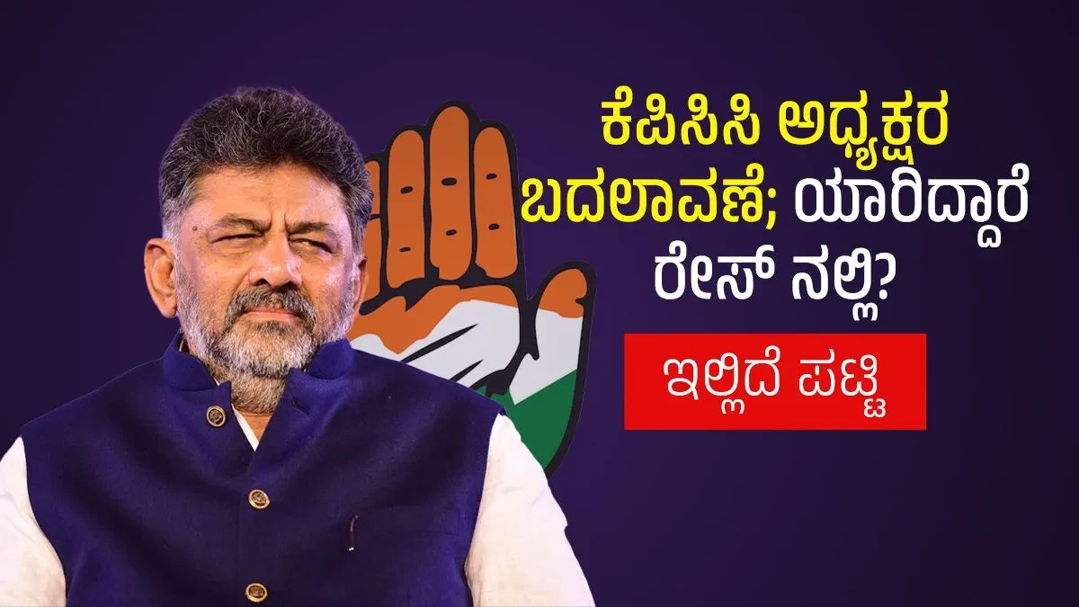 KPCC: ಕೆಪಿಸಿಸಿ ಅಧ್ಯಕ್ಷರ ಬದಲಾವಣೆ; ರೇಸ್‌ನಲ್ಲಿ ಯಾರಿದ್ದಾರೆ? ಇಲ್ಲಿದೆ ಪಟ್ಟಿ