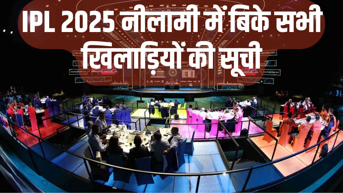 IPL 2025 Mega Auction: ये हैं आईपीएल नीलामी में बिके खिलाड़ियों के नाम, देखें सभी टीमों के प्लेयर्स की लिस्ट