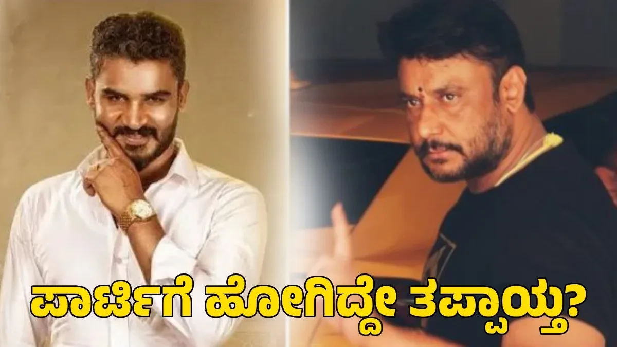Actor Darshan: ಪಾರ್ಟಿಗೆ ಹೋಗಿದ್ದೇ ತಪ್ಪಾಯ್ತ? ಚಿಕ್ಕಣ್ಣಗೆ ಶುರುವಾಯ್ತು ಸಂಕಷ್ಟ!