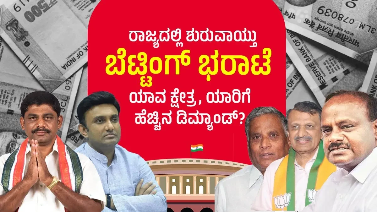Lok Sabha Election 2024: ರಾಜ್ಯದಲ್ಲಿ ಶುರುವಾಯ್ತು ಬೆಟ್ಟಿಂಗ್‌ ಭರಾಟೆ; ಯಾವ ಕ್ಷೇತ್ರ, ಯಾರಿಗೆ ಹೆಚ್ಚಿನ ಡಿಮ್ಯಾಂಡ್?