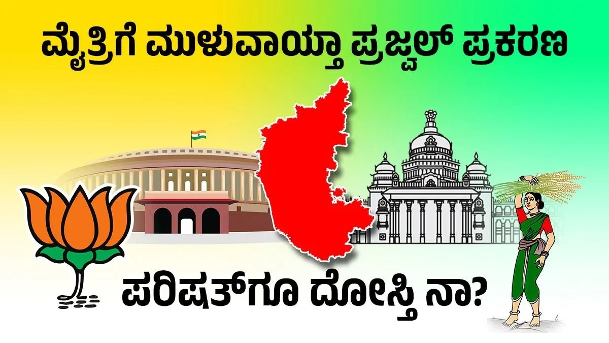 ಲೋಕಸಭೆ ಎಲೆಕ್ಷನ್‌ ವೇಳೆ ಮೈತ್ರಿಗೆ ಮುಳುವಾಯ್ತು ಪೆನ್‌ ಡ್ರೈವ್‌ ಕಂಟಕ; ಪರಿಷತ್‌ಗೂ ದೋಸ್ತಿ ನಾ?