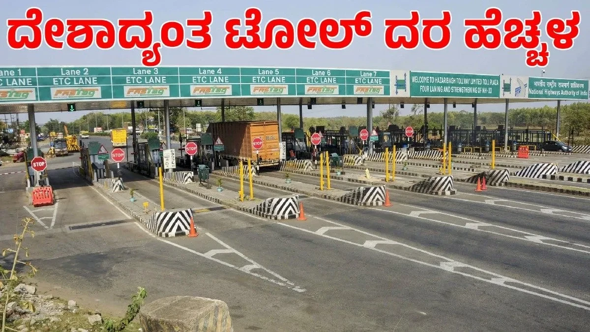 Toll Fee Hike: ಸೋಮವಾರದಿಂದ ದೇಶಾದ್ಯಂತ ಟೋಲ್ ದರ ಹೆಚ್ಚಳ