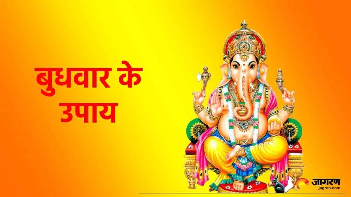 बुधवार के दिन पूजा के समय करें 5 उपाय, खुल जाएगा किस्मत का पिटारा‧ “ • ˌ बुधवार के दिन पूजा के समय करें 5 उपाय, खुल जाएगा किस्मत का पिटारा‧ “ • ˌ