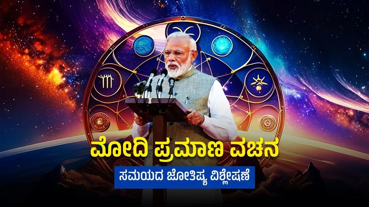 Narendra Modi: ಇಂದೇ ನರೇಂದ್ರ ಮೋದಿ ಪ್ರಮಾಣ ವಚನ ಯಾಕೆ: ಜೋತಿಷ್ಯ ವಿಶ್ಲೇಷಣೆ ಹೇಗಿದೆ..?