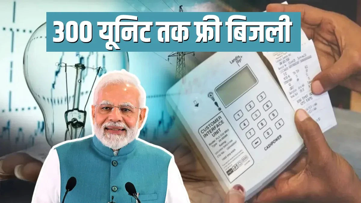 Free Bijli Bill Scheme : सरकार का बड़ा ऐलान, अब हर महीने मिलेगी फ्री बिजली