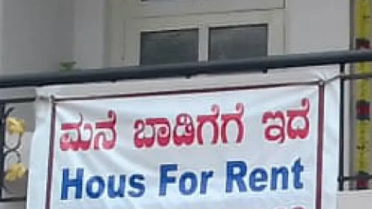 house for rent: ಬೆಂಗಳೂರಿನಲ್ಲಿ ಮನೆ ಬಾಡಿಗೆ ಇಳಿಕೆ ಆರಂಭ, ಹೊರ ವಲಯದಲ್ಲಿ ಬೇಡಿಕೆ