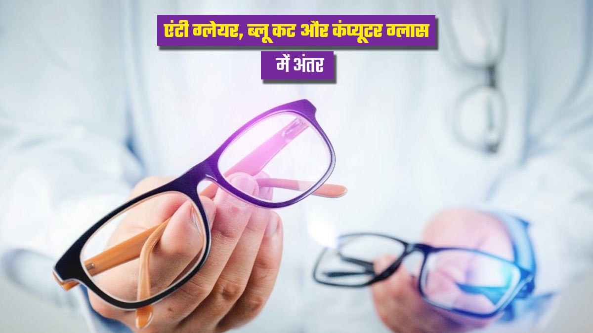चश्मा पहनती हैं तो जान लें एंटी ग्लेयर, ब्लू कट और कंप्यूटर ग्लास में क्या है अंतर?