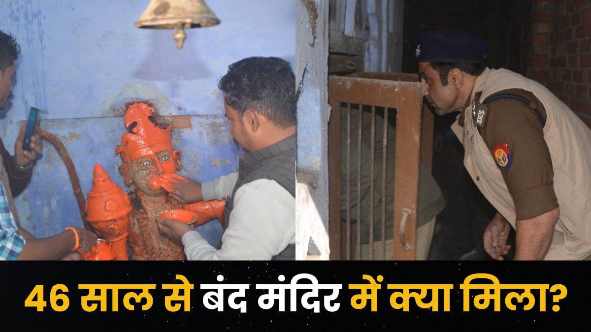 संभल में DM-SP ने 46 साल बाद खोला मंदिर का ताला, अंदर के नजारे ने उड़ाए होश; लोगों ने कहा- आग लगा दी गई थी