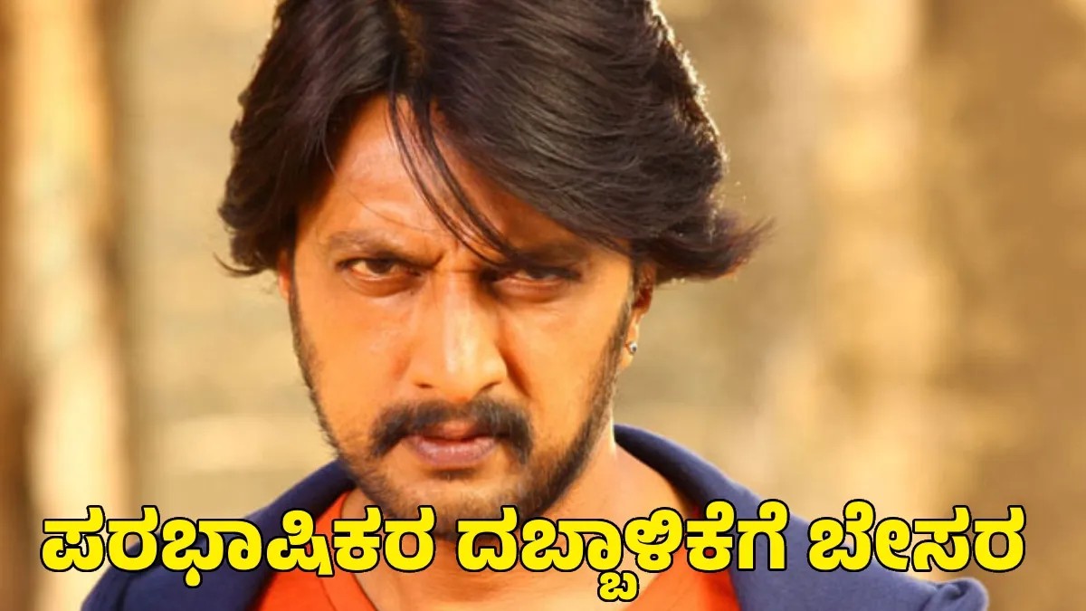 Sudeep Bigg Boss: ಬಿಗ್‌ ಬಾಸ್‌ನಿಂದ ಹೊರಬರಲು ಅಸಲಿ ಕಾರಣ ಇದೇ