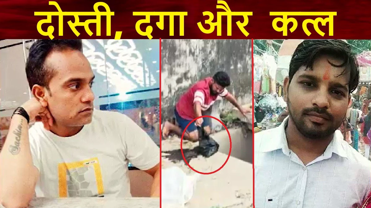 पति-पत्नी, प्राइवेट तस्वीरें और ब्लैकमेलिंग... परेशान होकर किया दोस्त का कत्ल, 9 टुकड़ों में मिली लाश, दिल दहला देगी ये कहानी