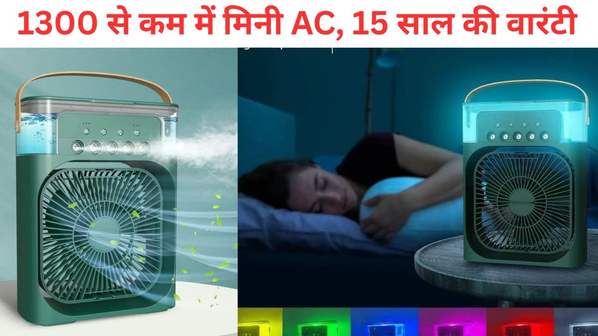 सिर्फ 1299 रुपये में 15 साल की वारंटी वाला सबसे सस्ता Portable AC, भीषण गर्मी की हो जाएगी छुट्टी, यहां से खरीदें