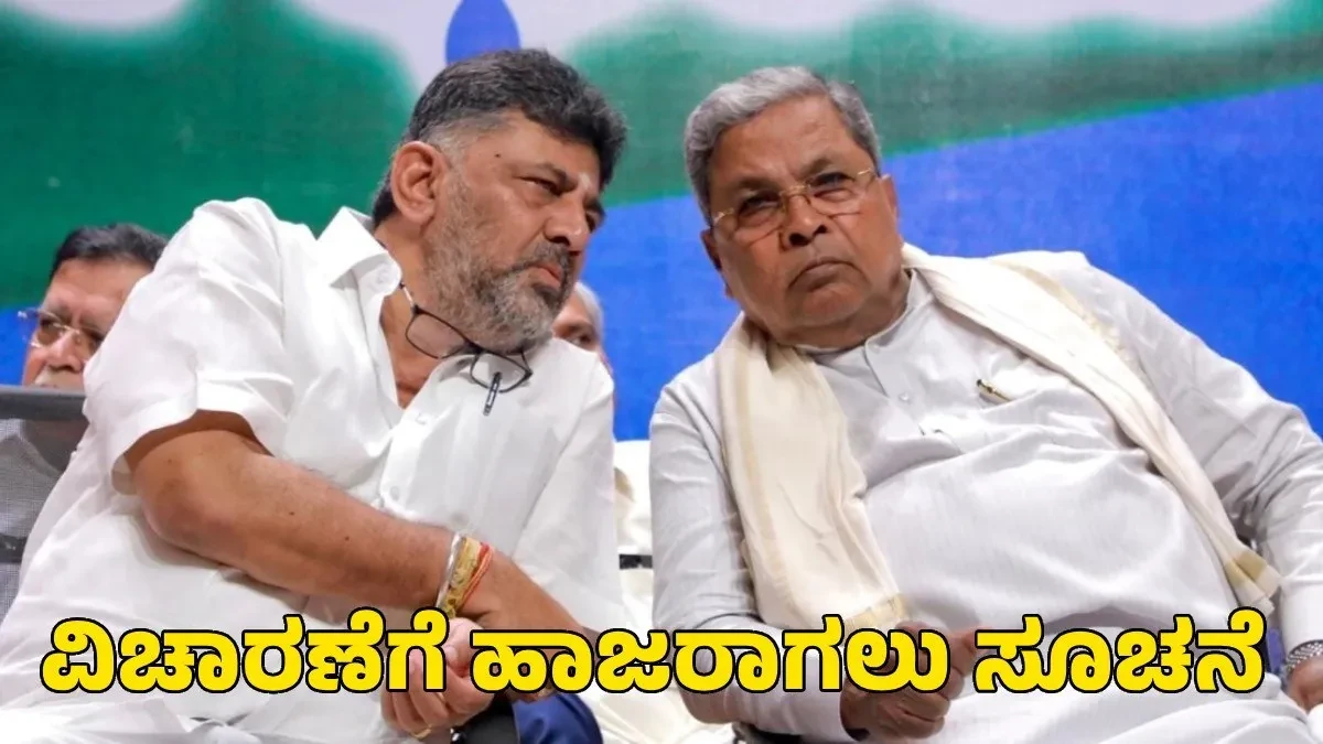 ಸಿಎಂ ಸಿದ್ದರಾಮಯ್ಯ, ಡಿಸಿಎಂ ಡಿಕೆ ಶಿವಕುಮಾರ್​​ಗೆ ಶಾಕ್‌; ವಿಚಾರಣೆಗ ಹಾಜರಾಗುವಂತೆ ಸಮನ್ಸ್ ಕೊಟ್ಟ ಕೋರ್ಟ್