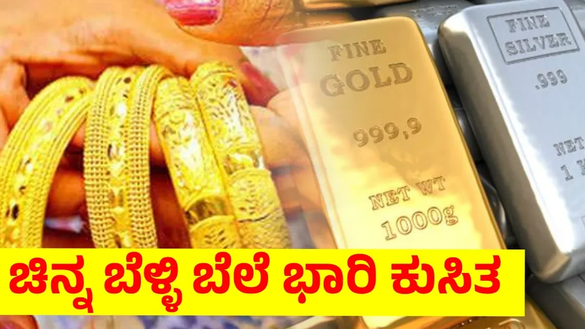 Gold Rate: ₹2200 ಕುಸಿದ ಚಿನ್ನದ ಬೆಲೆ, ಬೆಳ್ಳಿ ಬೆಲೆ ಕೂಡ ಕುಸಿತ