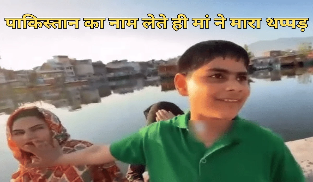 'पाकिस्तान है पहलगाम का दोषी' बच्चे ने खोली पोल तो मां ने मारा थप्पड़, देखें Viral Video