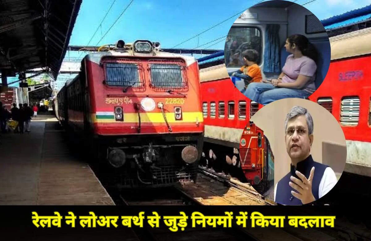 रेलवे का बड़ा बदलाव, अब इन्हें मिलेगी लोअर बर्थ रेलवे का बड़ा बदलाव, अब इन्हें मिलेगी लोअर बर्थ