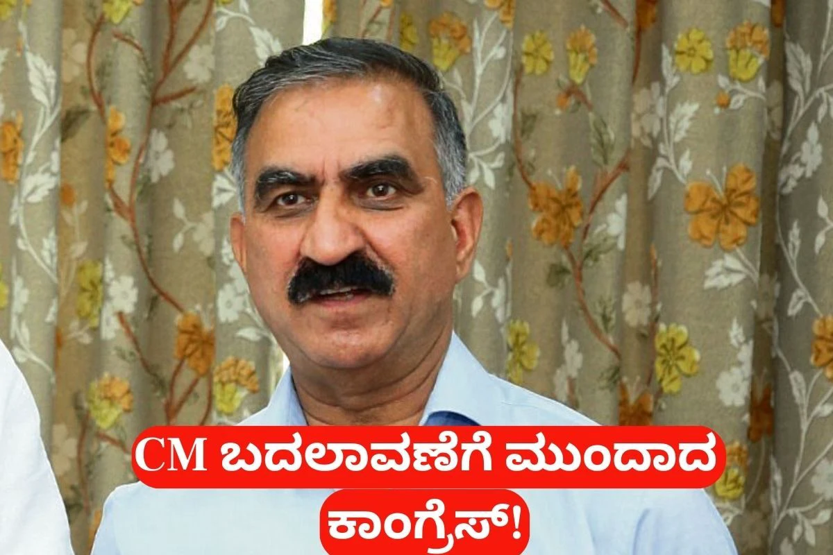 ಹಿಮಾಚಲ ಕಾಂಗ್ರೆಸ್‌ನಲ್ಲಿ ಭುಗಿಲೆದ್ದ ಭಿನ್ನಮತ, ಬಂಡಾಯ ಶಮನಕ್ಕೆ ಸಿಎಂ ಬದಲಾವಣೆಗೆ ಮುಂದಾದ ಹೈಕಮಾಂಡ್!