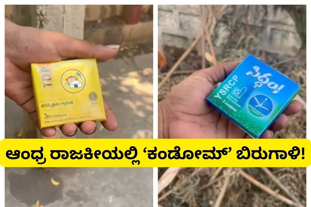 ಆಂಧ್ರ ರಾಜಕೀಯಲ್ಲಿ 'ಕಂಡೋಮ್​' ಸದ್ದು; ಕೆಳಮಟ್ಟಕ್ಕೆ ಇಳಿದ ರಾಜಕೀಯ ಪಕ್ಷಗಳ ಚೀಪ್‌ ಪಬ್ಲಿಸಿಟಿ