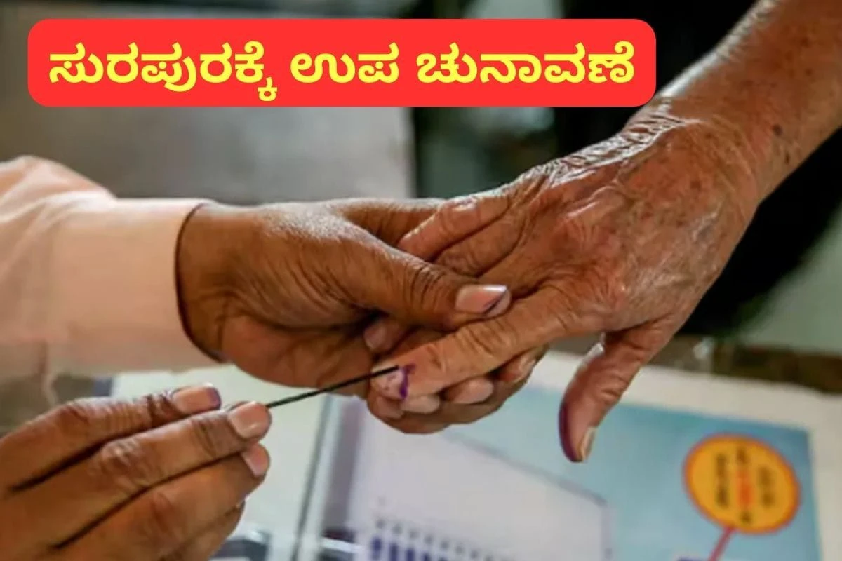 Surapur by Election: ಸುರಪುರ ವಿಧಾನಸಭಾ ಕ್ಷೇತ್ರದ ಉಪ ಚುನಾವಣೆಗೂ ಮುಹೂರ್ತ ಫಿಕ್ಸ್