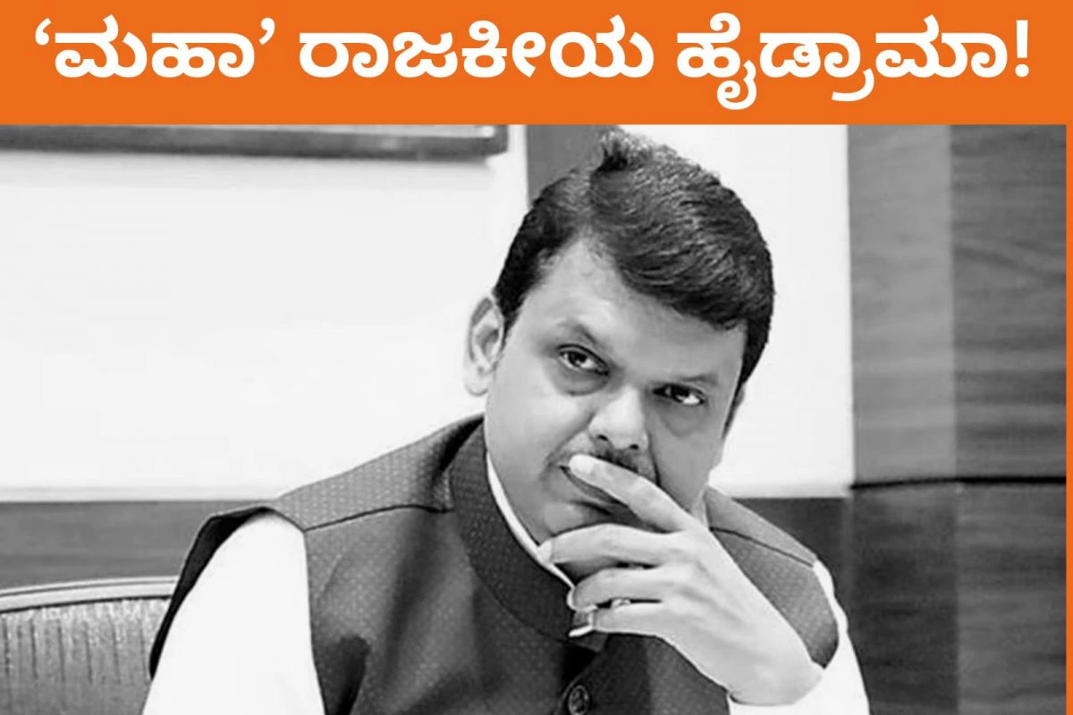 Devendra Fadnavis: ರಾಜೀನಾಮೆ ನೀಡಲು ಮುಂದಾದ ಮಹಾರಾಷ್ಟ್ರ ಡಿಸಿಎಂ! ಫಡ್ನವೀಸ್ ನಿರ್ಧಾರಕ್ಕೆ ಕಾರಣವೇನು?